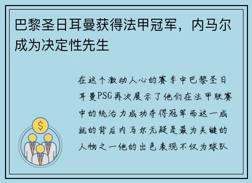 巴黎圣日耳曼获得法甲冠军，内马尔成为决定性先生