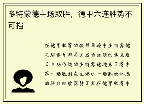 多特蒙德主场取胜，德甲六连胜势不可挡