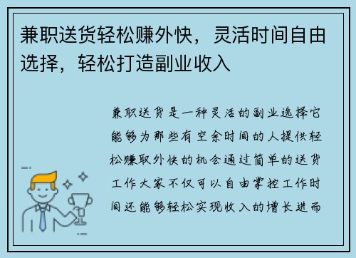 兼职送货轻松赚外快，灵活时间自由选择，轻松打造副业收入
