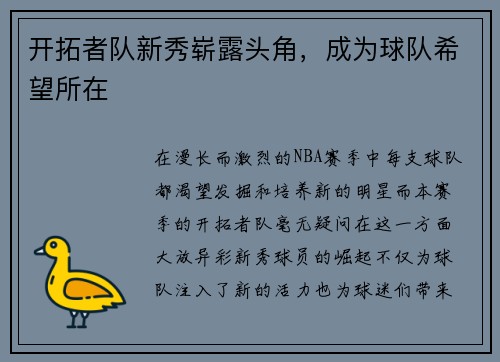 开拓者队新秀崭露头角，成为球队希望所在