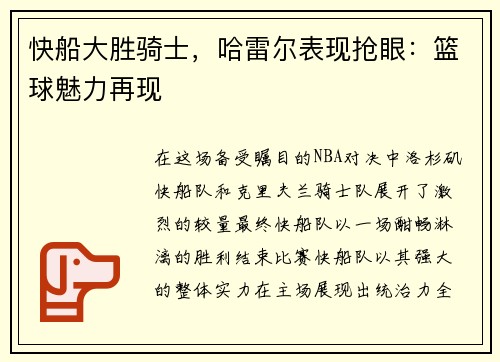 快船大胜骑士，哈雷尔表现抢眼：篮球魅力再现
