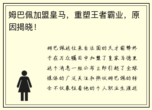 姆巴佩加盟皇马，重塑王者霸业，原因揭晓！