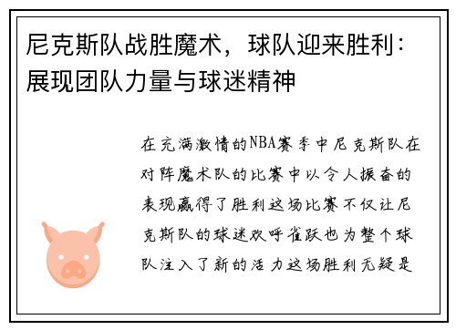 尼克斯队战胜魔术，球队迎来胜利：展现团队力量与球迷精神