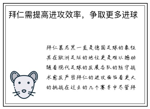 拜仁需提高进攻效率，争取更多进球