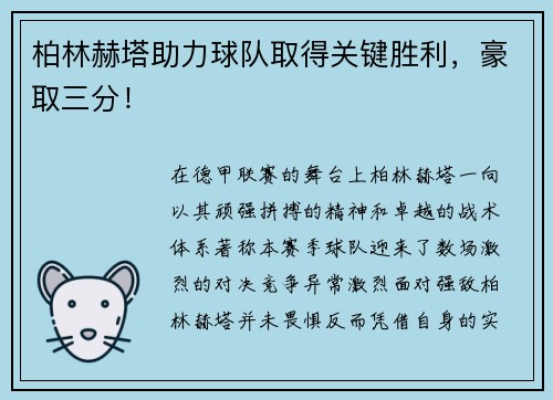 柏林赫塔助力球队取得关键胜利，豪取三分！