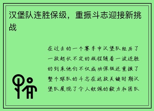 汉堡队连胜保级，重振斗志迎接新挑战