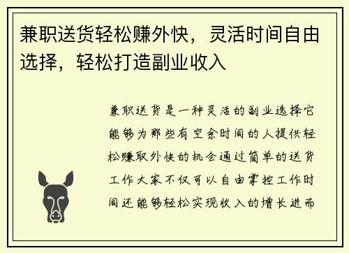 兼职送货轻松赚外快，灵活时间自由选择，轻松打造副业收入