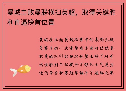曼城击败曼联横扫英超，取得关键胜利直逼榜首位置