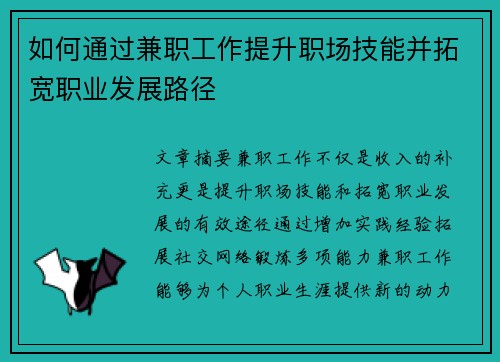 如何通过兼职工作提升职场技能并拓宽职业发展路径