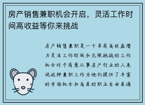 房产销售兼职机会开启，灵活工作时间高收益等你来挑战