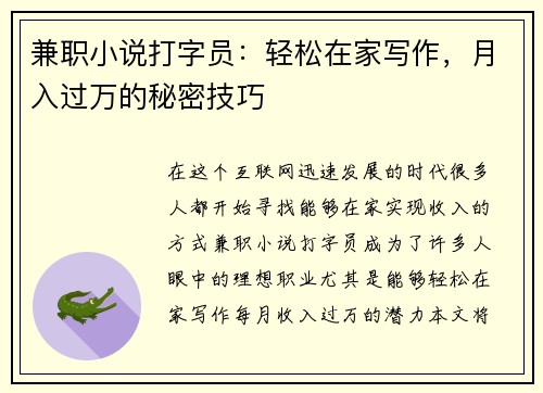 兼职小说打字员：轻松在家写作，月入过万的秘密技巧