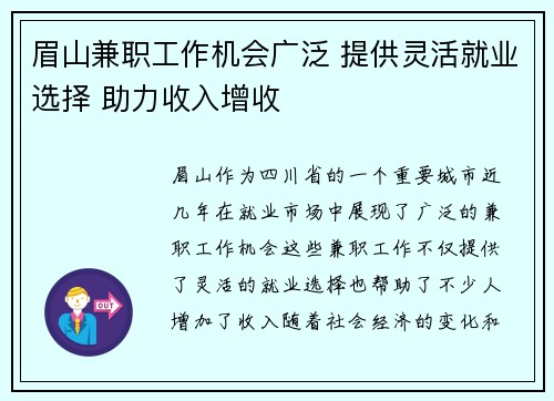 眉山兼职工作机会广泛 提供灵活就业选择 助力收入增收