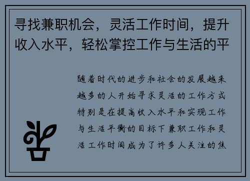 寻找兼职机会，灵活工作时间，提升收入水平，轻松掌控工作与生活的平衡