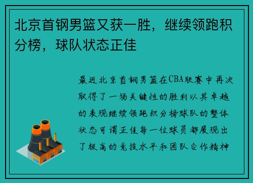 北京首钢男篮又获一胜，继续领跑积分榜，球队状态正佳