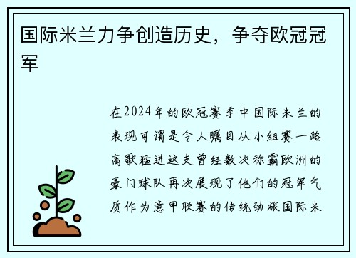 国际米兰力争创造历史，争夺欧冠冠军
