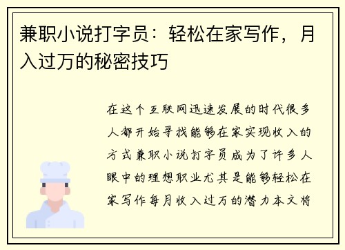兼职小说打字员：轻松在家写作，月入过万的秘密技巧