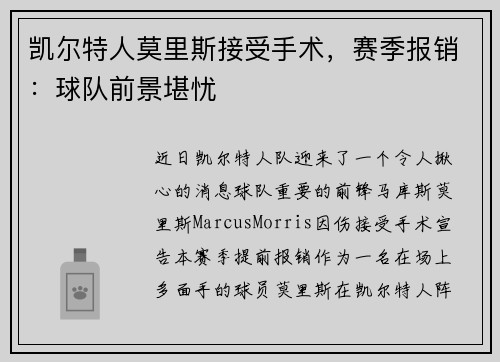 凯尔特人莫里斯接受手术，赛季报销：球队前景堪忧
