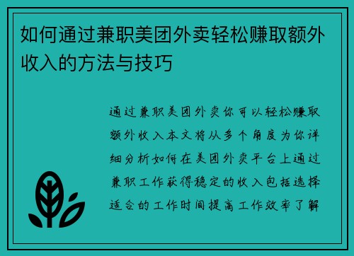 如何通过兼职美团外卖轻松赚取额外收入的方法与技巧
