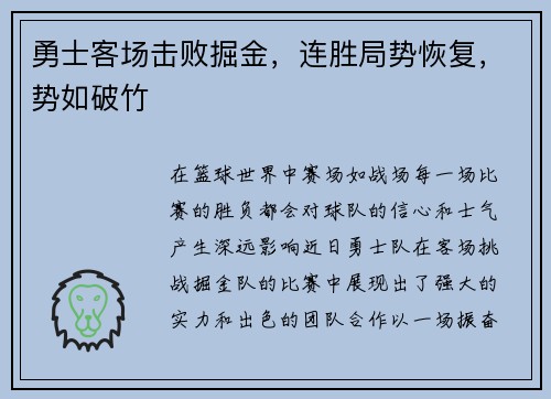 勇士客场击败掘金，连胜局势恢复，势如破竹