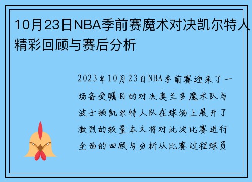 10月23日NBA季前赛魔术对决凯尔特人精彩回顾与赛后分析