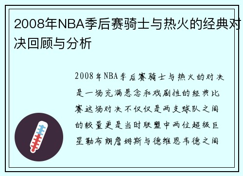2008年NBA季后赛骑士与热火的经典对决回顾与分析