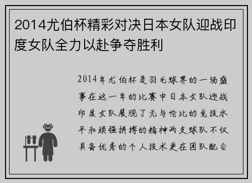 2014尤伯杯精彩对决日本女队迎战印度女队全力以赴争夺胜利