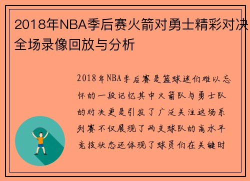 2018年NBA季后赛火箭对勇士精彩对决全场录像回放与分析