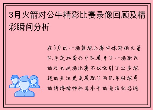 3月火箭对公牛精彩比赛录像回顾及精彩瞬间分析
