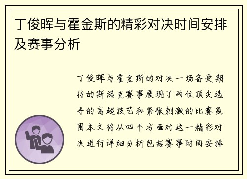 丁俊晖与霍金斯的精彩对决时间安排及赛事分析