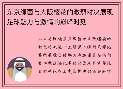 东京绿茵与大阪樱花的激烈对决展现足球魅力与激情的巅峰时刻