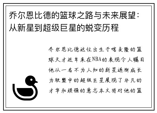 乔尔恩比德的篮球之路与未来展望：从新星到超级巨星的蜕变历程