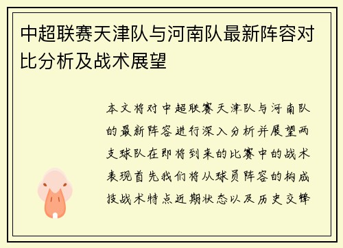 中超联赛天津队与河南队最新阵容对比分析及战术展望