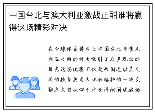 中国台北与澳大利亚激战正酣谁将赢得这场精彩对决