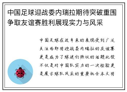 中国足球迎战委内瑞拉期待突破重围争取友谊赛胜利展现实力与风采