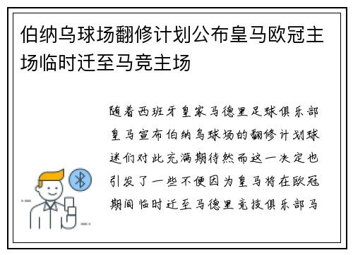 伯纳乌球场翻修计划公布皇马欧冠主场临时迁至马竞主场