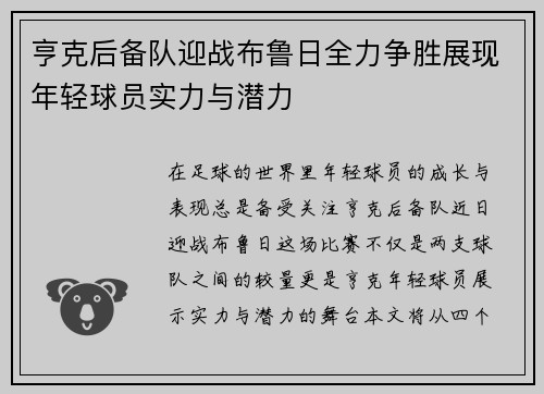 亨克后备队迎战布鲁日全力争胜展现年轻球员实力与潜力