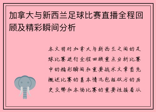 加拿大与新西兰足球比赛直播全程回顾及精彩瞬间分析