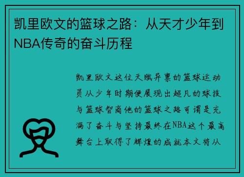 凯里欧文的篮球之路：从天才少年到NBA传奇的奋斗历程
