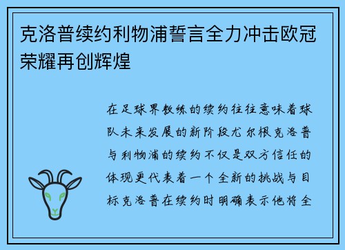 克洛普续约利物浦誓言全力冲击欧冠荣耀再创辉煌