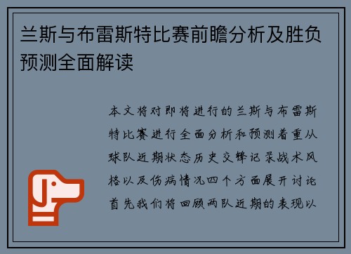 兰斯与布雷斯特比赛前瞻分析及胜负预测全面解读