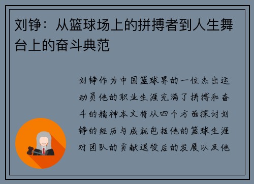 刘铮：从篮球场上的拼搏者到人生舞台上的奋斗典范