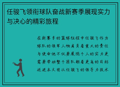 任骏飞领衔球队奋战新赛季展现实力与决心的精彩旅程