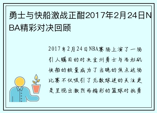 勇士与快船激战正酣2017年2月24日NBA精彩对决回顾