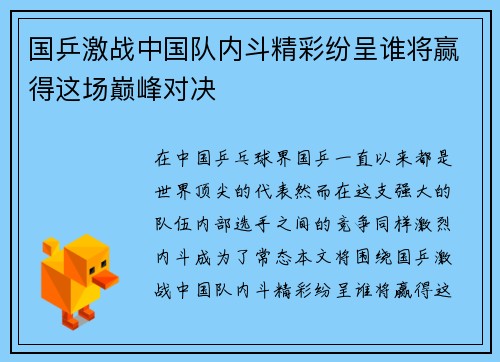 国乒激战中国队内斗精彩纷呈谁将赢得这场巅峰对决