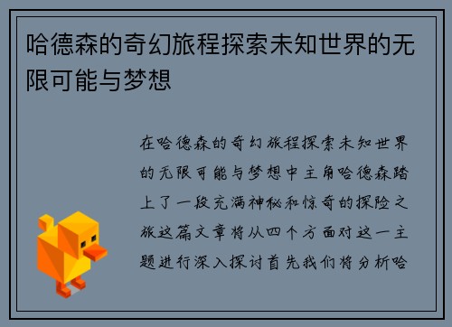 哈德森的奇幻旅程探索未知世界的无限可能与梦想