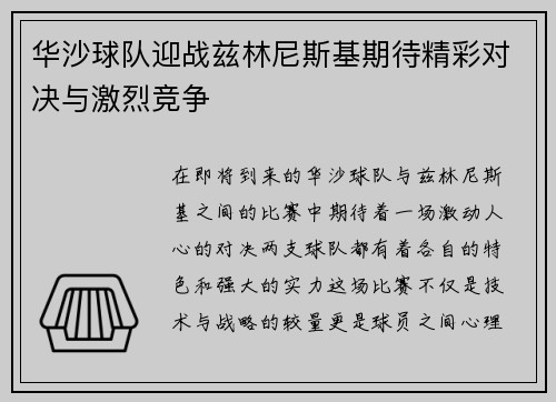 华沙球队迎战兹林尼斯基期待精彩对决与激烈竞争