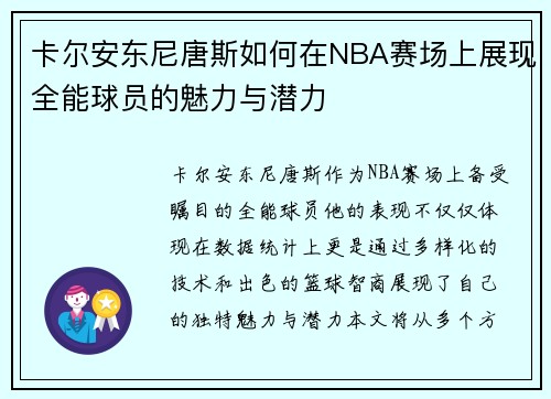卡尔安东尼唐斯如何在NBA赛场上展现全能球员的魅力与潜力