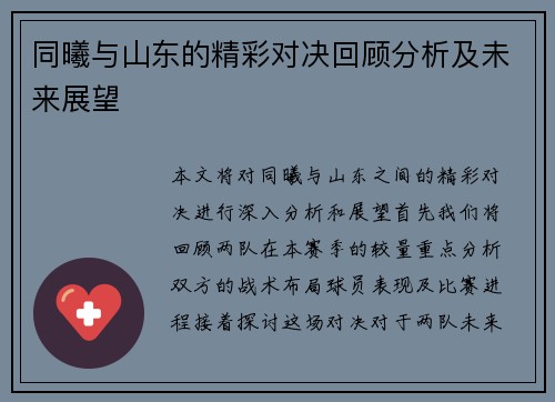 同曦与山东的精彩对决回顾分析及未来展望