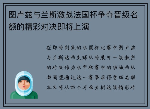 图卢兹与兰斯激战法国杯争夺晋级名额的精彩对决即将上演