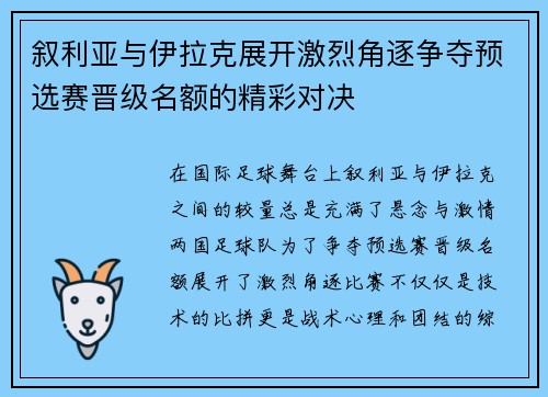 叙利亚与伊拉克展开激烈角逐争夺预选赛晋级名额的精彩对决